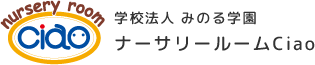 学校法人 みのる学園 ナーサリールームCiao